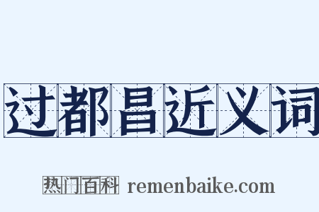 过都昌近义词是什么意思的图片